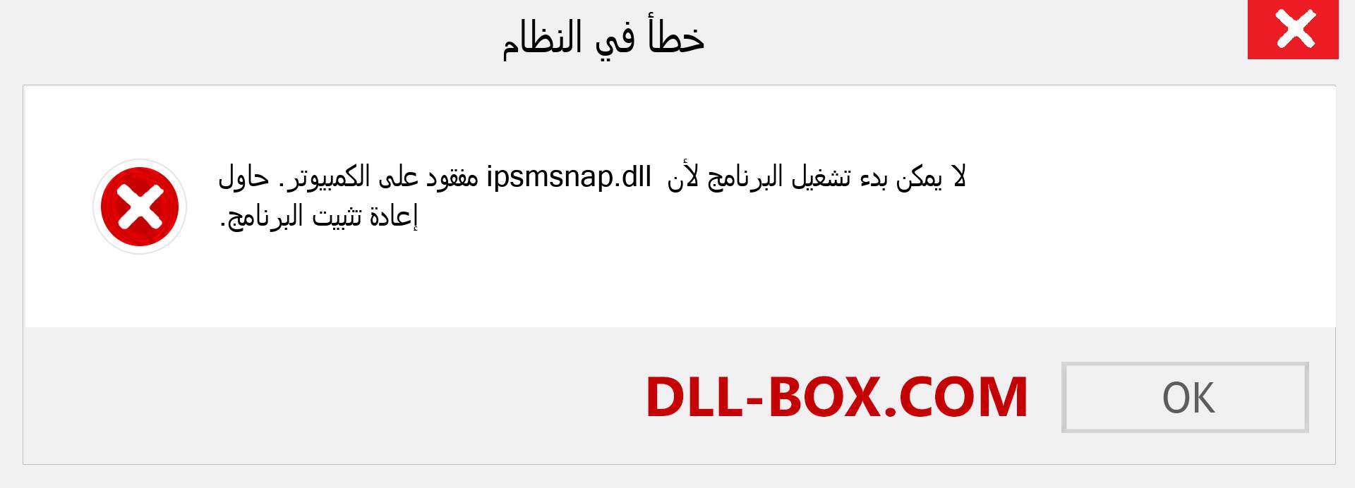 ملف ipsmsnap.dll مفقود ؟. التنزيل لنظام التشغيل Windows 7 و 8 و 10 - إصلاح خطأ ipsmsnap dll المفقود على Windows والصور والصور