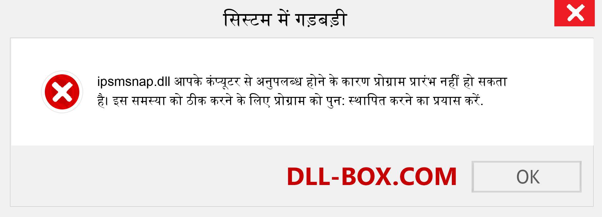 ipsmsnap.dll फ़ाइल गुम है?. विंडोज 7, 8, 10 के लिए डाउनलोड करें - विंडोज, फोटो, इमेज पर ipsmsnap dll मिसिंग एरर को ठीक करें